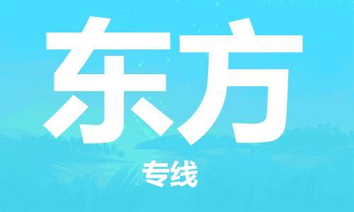 衡水到东方物流专线2023省市县+乡镇-闪+送