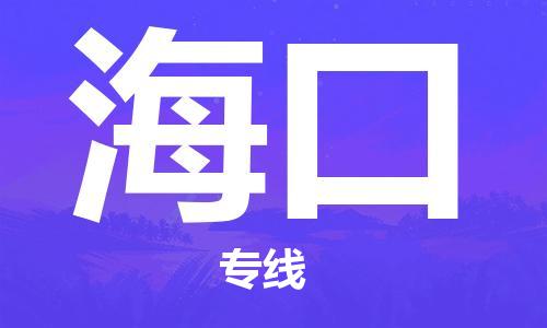 保定到海口物流专线2023省市县+乡镇-闪+送