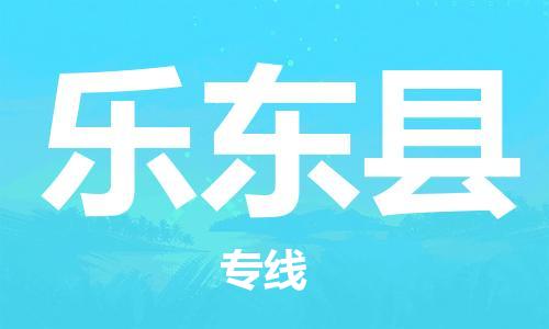 保定到乐东县物流专线2023省市县+乡镇-闪+送