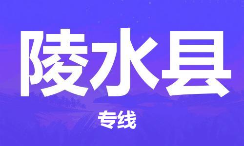 大城县到陵水县物流专线2023省市县-乡镇+闪+送+直达陵水县