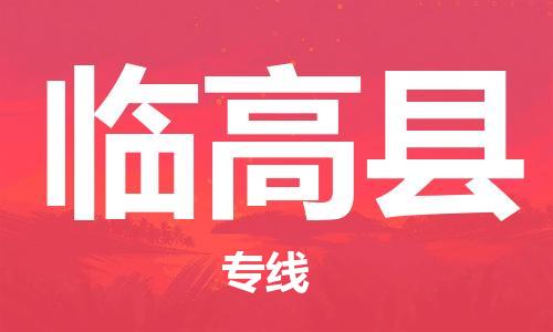 大城县到临高县物流专线2023省市县-乡镇+闪+送+直达临高县