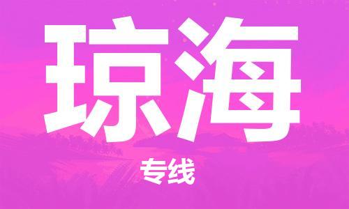 衡水到琼海物流专线2023省市县+乡镇-闪+送