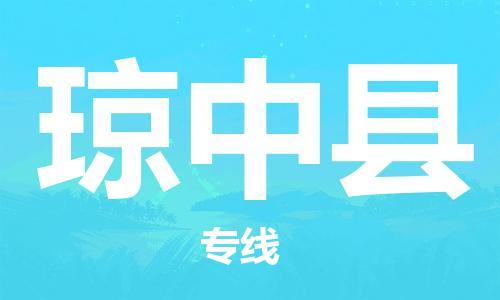 保定到琼中县物流专线2023省市县+乡镇-闪+送