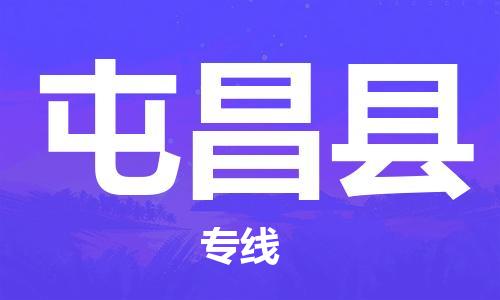 保定到屯昌县物流专线2023省市县+乡镇-闪+送