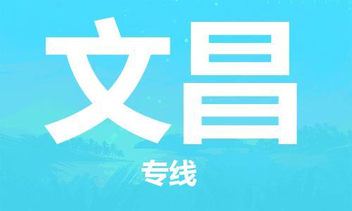 衡水到文昌物流专线2023省市县+乡镇-闪+送