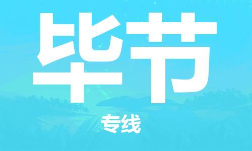 唐山到毕节物流公司|唐山到毕节物流专线