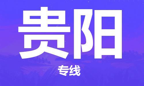 保定到贵阳物流专线2023省市县+乡镇-闪+送