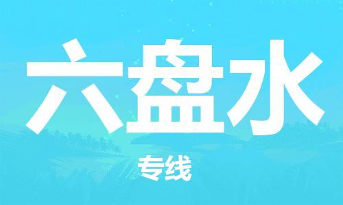 秦皇岛到六盘水物流专线2023省市县+乡镇-闪+送