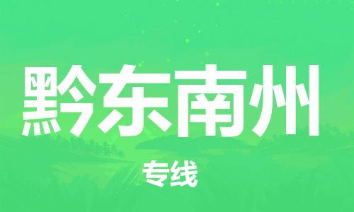 保定到黔东南州物流专线2023省市县+乡镇-闪+送