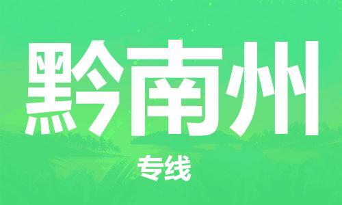 霸州市到黔南州物流专线2023省市县+乡镇-闪+送