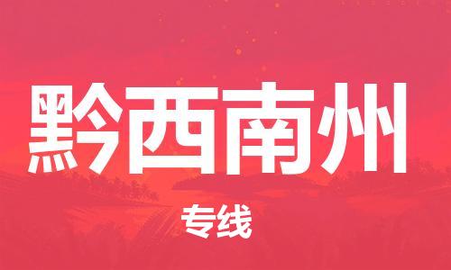 大城县到黔西南州物流专线2023省市县-乡镇+闪+送+直达黔西南州