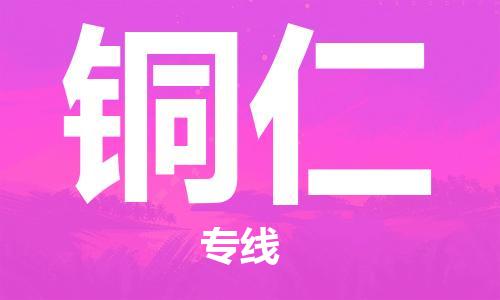 衡水到铜仁物流专线2023省市县+乡镇-闪+送