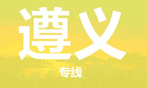 保定到遵义物流专线2023省市县+乡镇-闪+送