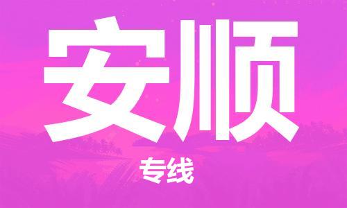 保定到安顺物流专线2023省市县+乡镇-闪+送