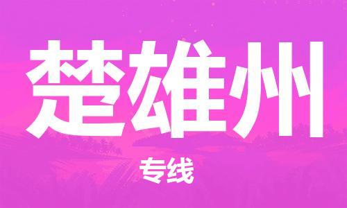 保定到楚雄州物流专线2023省市县+乡镇-闪+送