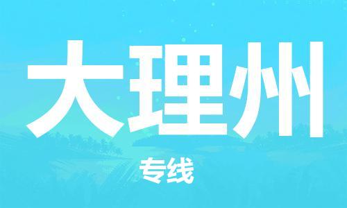 秦皇岛到大理州物流专线2023省市县+乡镇-闪+送