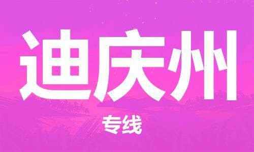 保定到迪庆州物流专线2023省市县+乡镇-闪+送