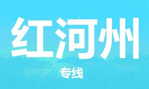 秦皇岛到红河州物流专线2023省市县+乡镇-闪+送