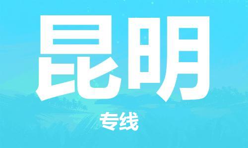 保定到昆明物流专线2023省市县+乡镇-闪+送