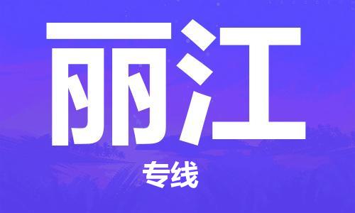 秦皇岛到丽江物流专线2023省市县+乡镇-闪+送