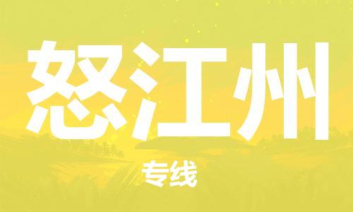 霸州市到怒江州物流专线2023省市县+乡镇-闪+送