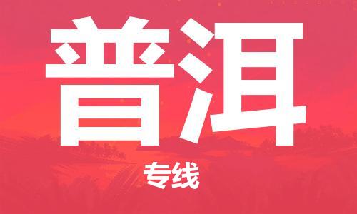 大城县到普洱物流专线2023省市县-乡镇+闪+送+直达普洱