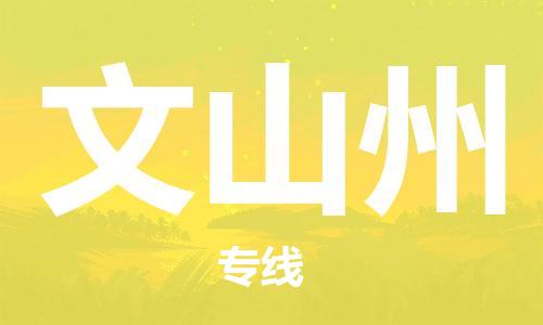 保定到文山州物流专线2023省市县+乡镇-闪+送