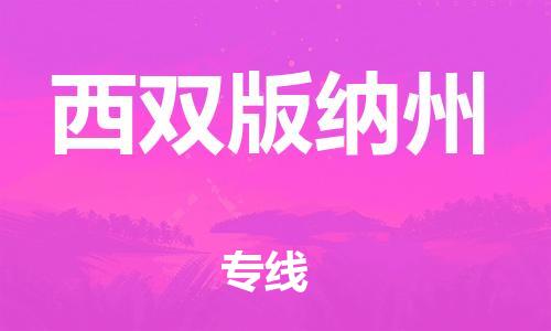 保定到西双版纳州物流专线2023省市县+乡镇-闪+送