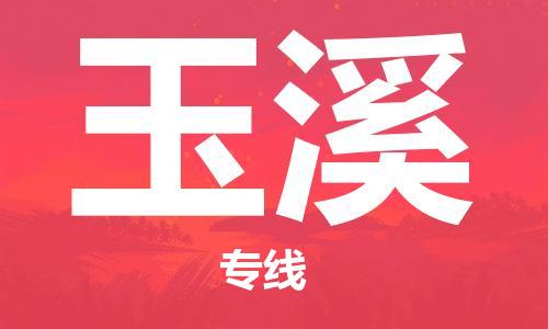 唐山到玉溪物流公司|唐山到玉溪物流专线