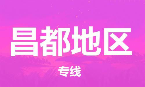 霸州市到昌都地区物流专线2023省市县+乡镇-闪+送