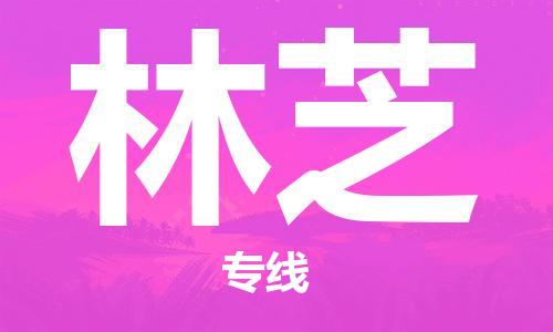 大城县到林芝物流专线2023省市县-乡镇+闪+送+直达林芝