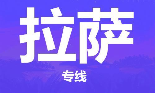 秦皇岛到拉萨物流专线2023省市县+乡镇-闪+送