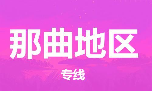 保定到那曲地区物流专线2023省市县+乡镇-闪+送