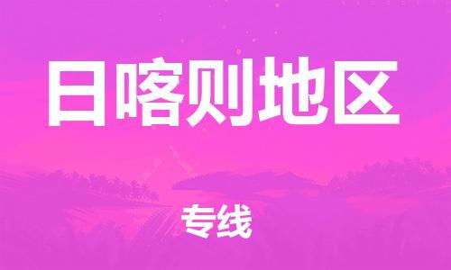 大城县到日喀则地区物流专线2023省市县-乡镇+闪+送+直达日喀则地区