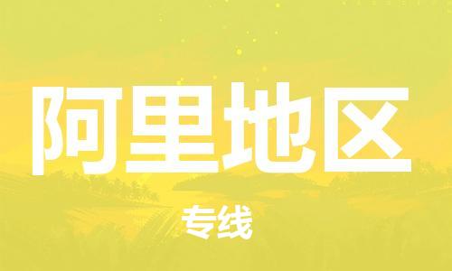 保定到阿里地区物流专线2023省市县+乡镇-闪+送