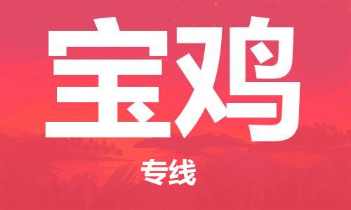 大成到宝鸡物流专线2023省市县+乡镇-闪+送