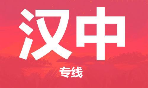 保定到汉中物流专线2023省市县+乡镇-闪+送