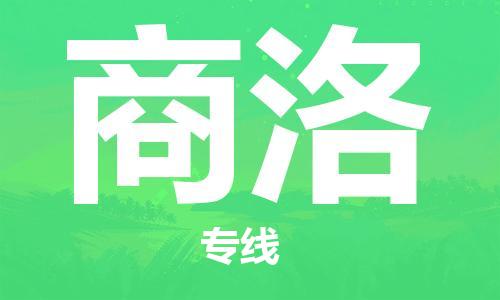 保定到商洛物流专线2023省市县+乡镇-闪+送