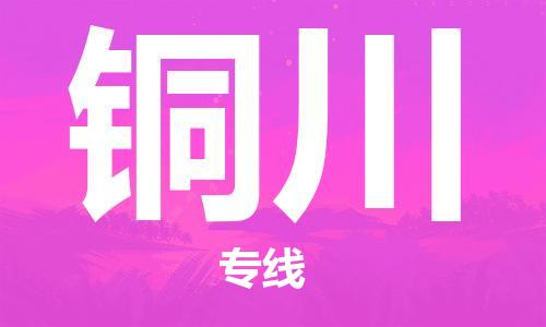 大成到铜川物流专线2023省市县+乡镇-闪+送