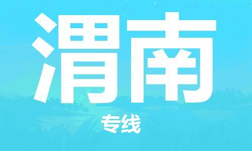 大成到渭南物流专线2023省市县+乡镇-闪+送