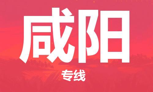 大城县到咸阳物流专线2023省市县-乡镇+闪+送+直达咸阳