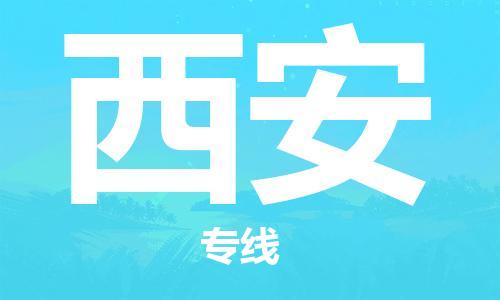 保定到西安物流专线2023省市县+乡镇-闪+送