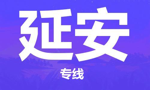 衡水到延安物流专线2023省市县+乡镇-闪+送