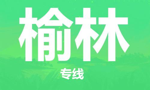 秦皇岛到榆林物流专线2023省市县+乡镇-闪+送