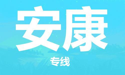 大成到安康物流专线2023省市县+乡镇-闪+送