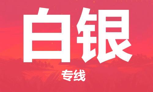 保定到白银物流专线2023省市县+乡镇-闪+送