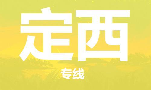 衡水到定西物流专线2023省市县+乡镇-闪+送