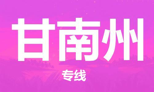 保定到甘南州物流专线2023省市县+乡镇-闪+送