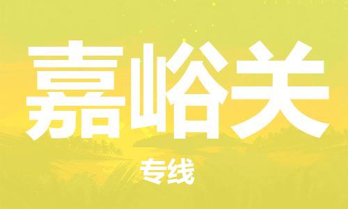 保定到嘉峪关物流专线2023省市县+乡镇-闪+送