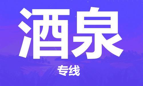 大成到酒泉物流专线2023省市县+乡镇-闪+送